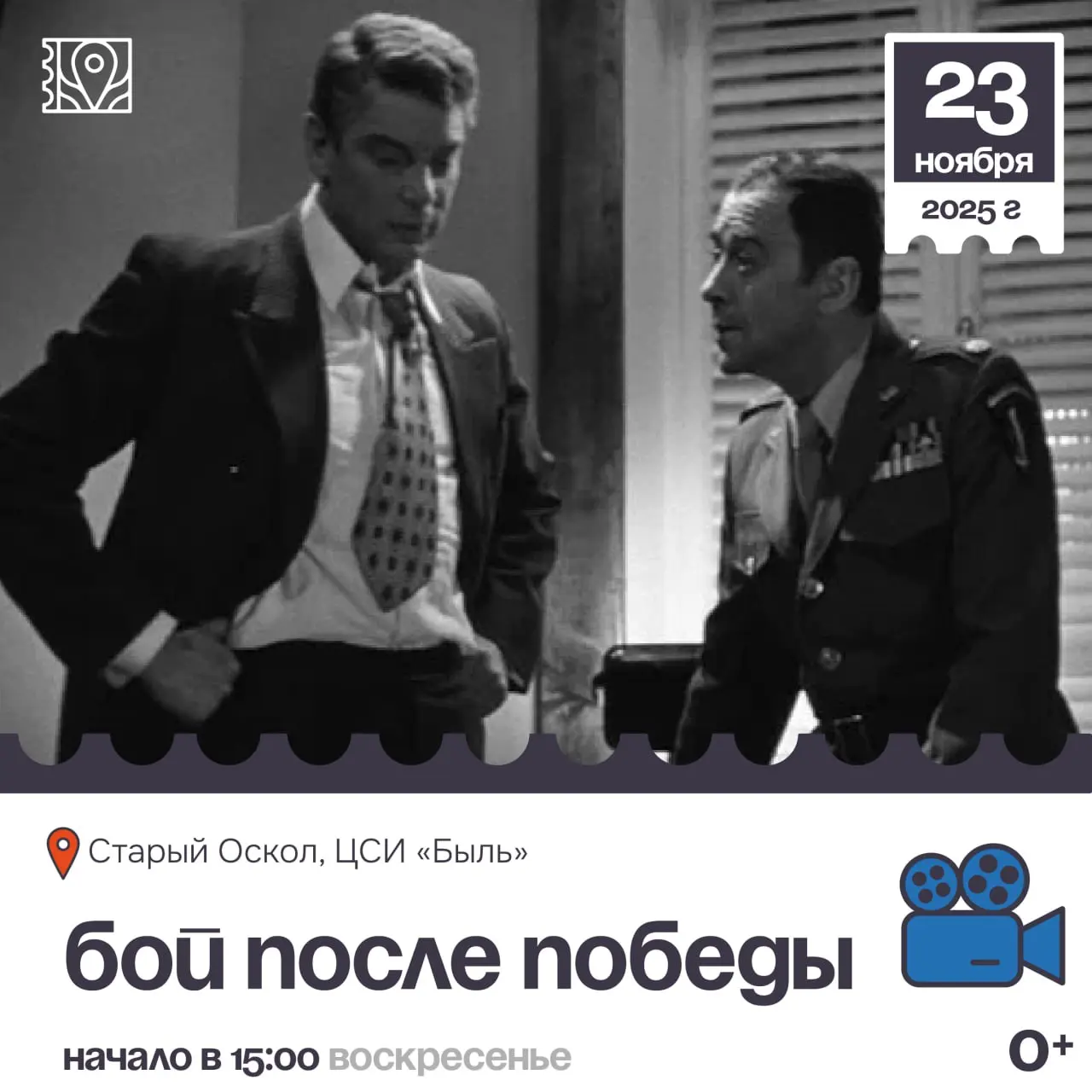 Кинопоказ фильма «Бой после победы»