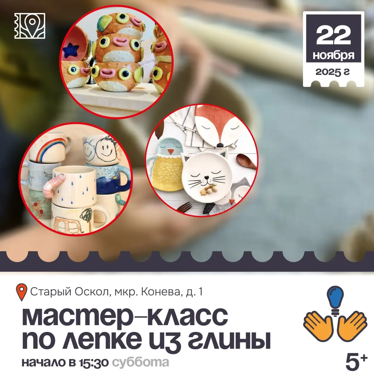 Мастер-класс по лепке из глины для всей семьи 5+