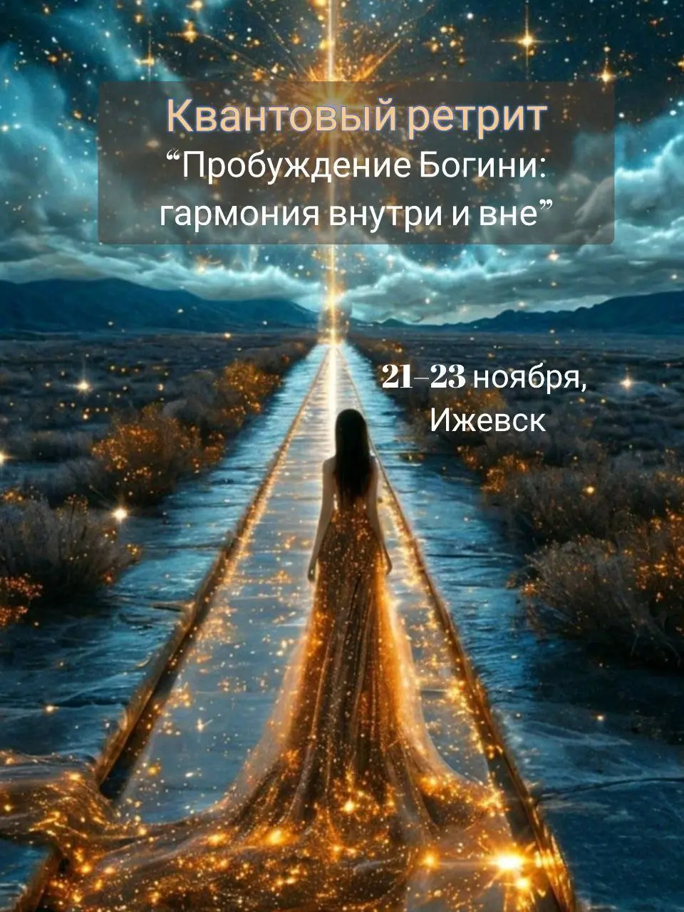 квантовый женский ретрит