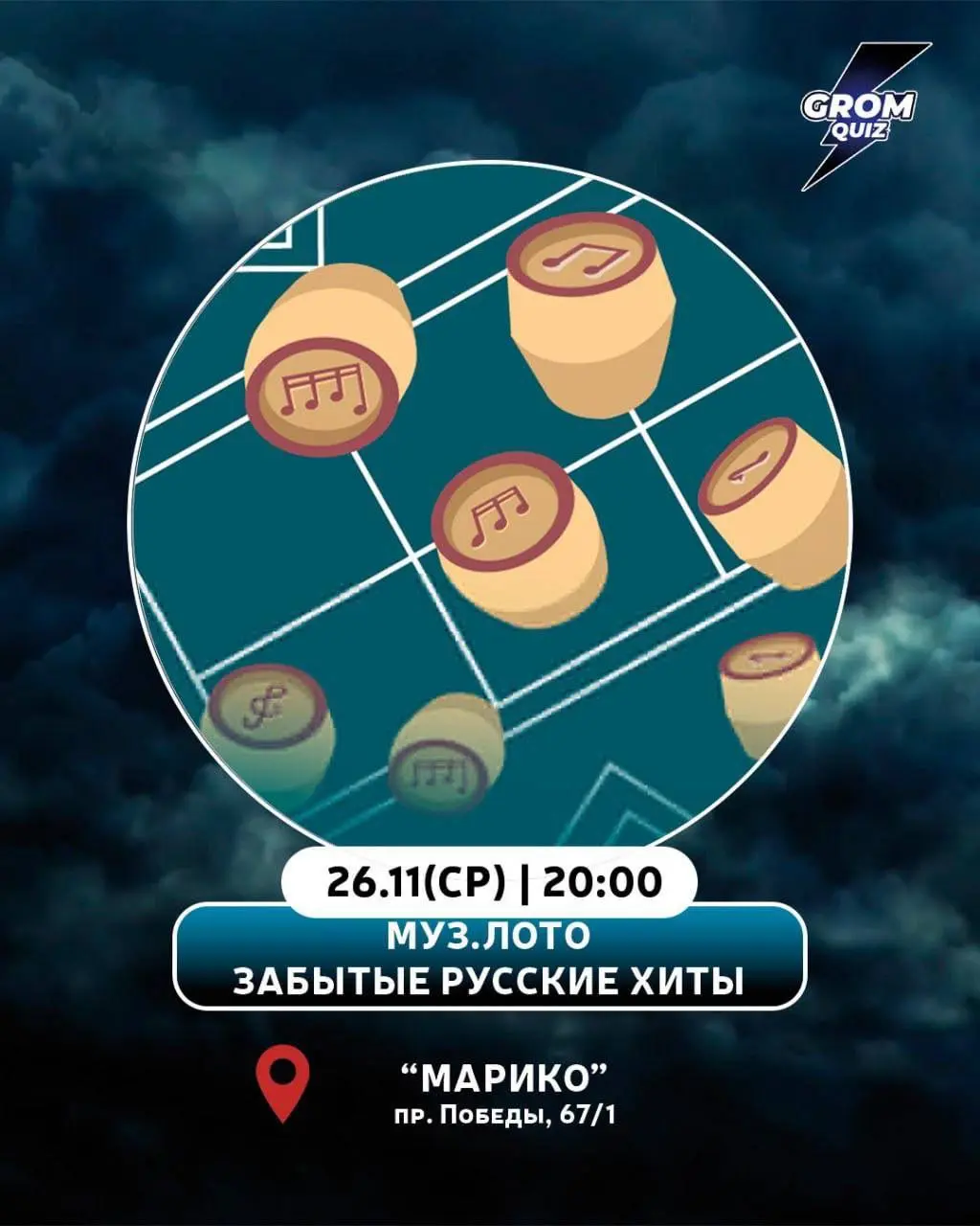GROM QUIZ представляет: муз‑лото «Забытые русские хиты»