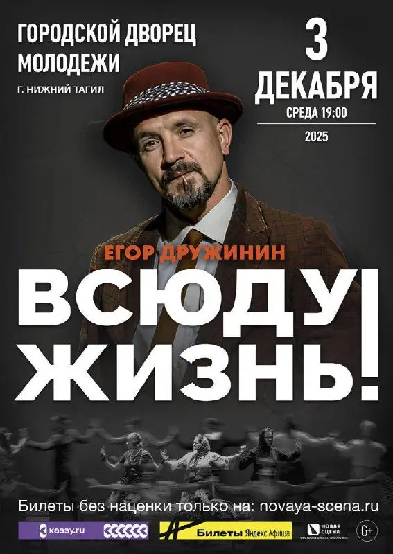 СПЕКТАКЛЬ ЕГОРА ДРУЖИНИНА "ВСЮДУ ЖИЗНЬ" 3 ДЕКАБРЯ В НИЖНЕМ ТАГИЛЕ