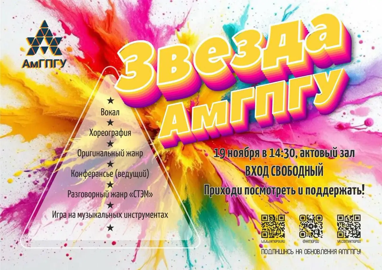 Конкурс талантов «Звезда АмГПГУ»