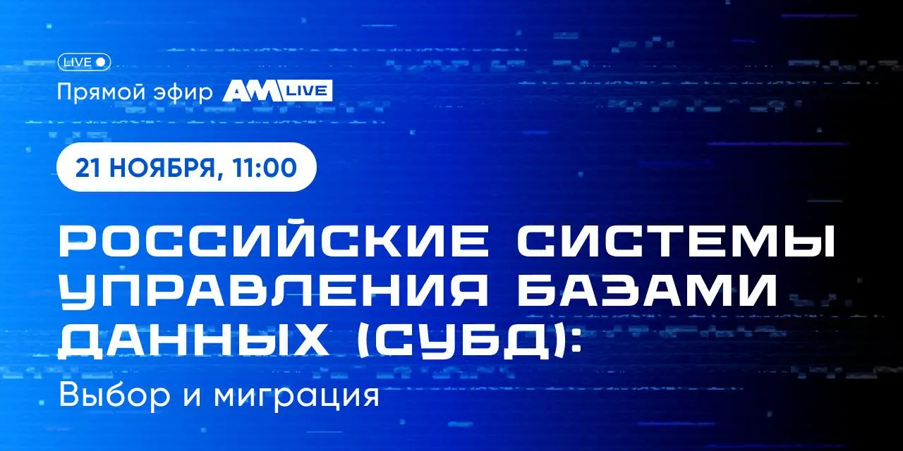 AM Live: Обсуждение российского рынка СУБД после ухода иностранных вендоров
