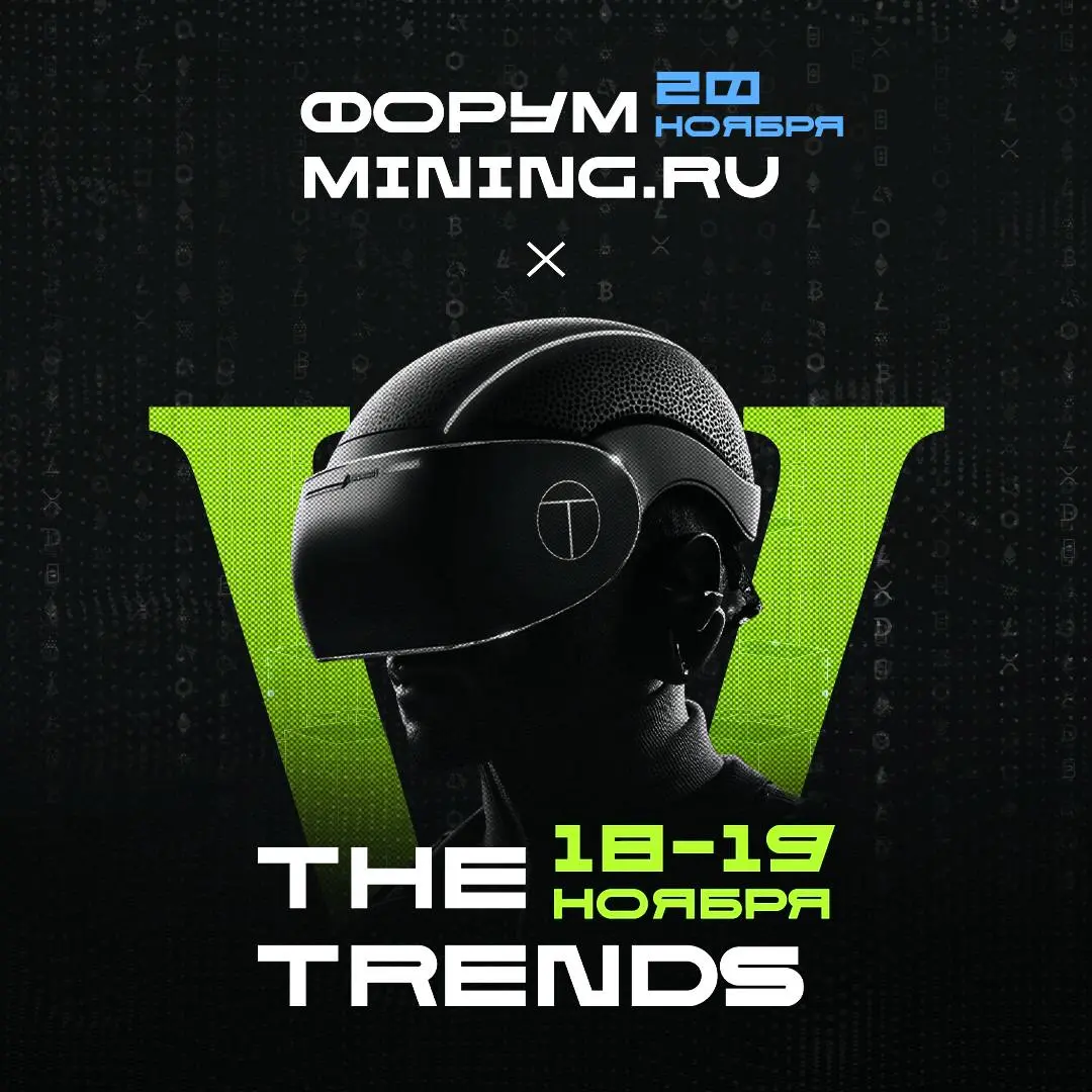 Технологическая неделя в Москве: The Trends V и MINING.RU