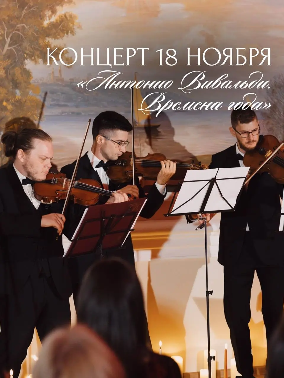 Цикл концертов Антонио Вивальди «Времена года»