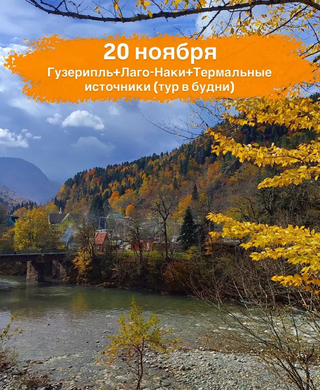 Гузерипль+Лаго-Наки+Термальные источники