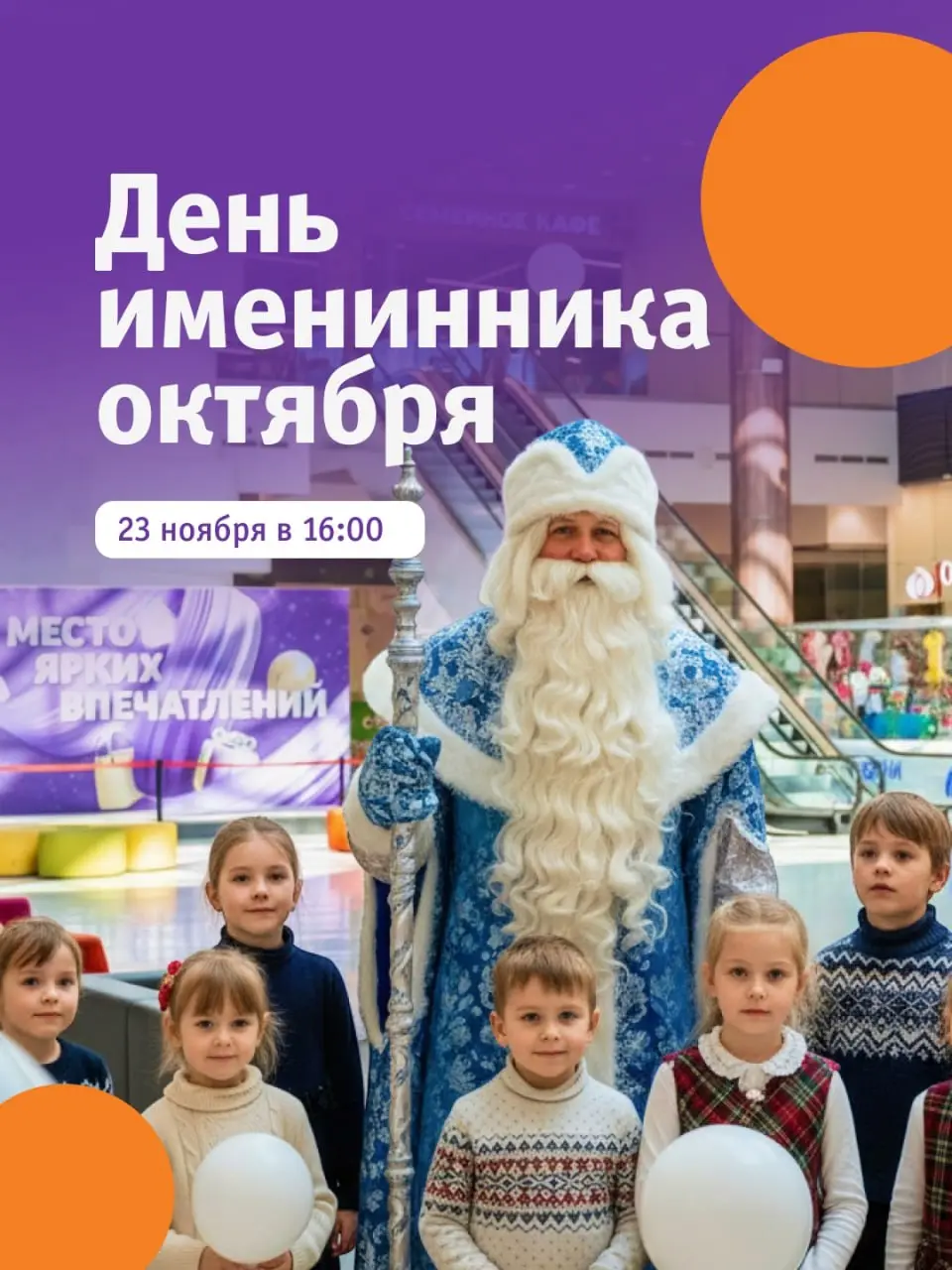 День именинника октября «День рождения Деда Мороза и всех, всех, всех!»