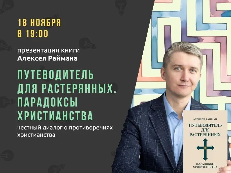 Презентация книги Алексея Раймана «Путеводитель для растерянных»