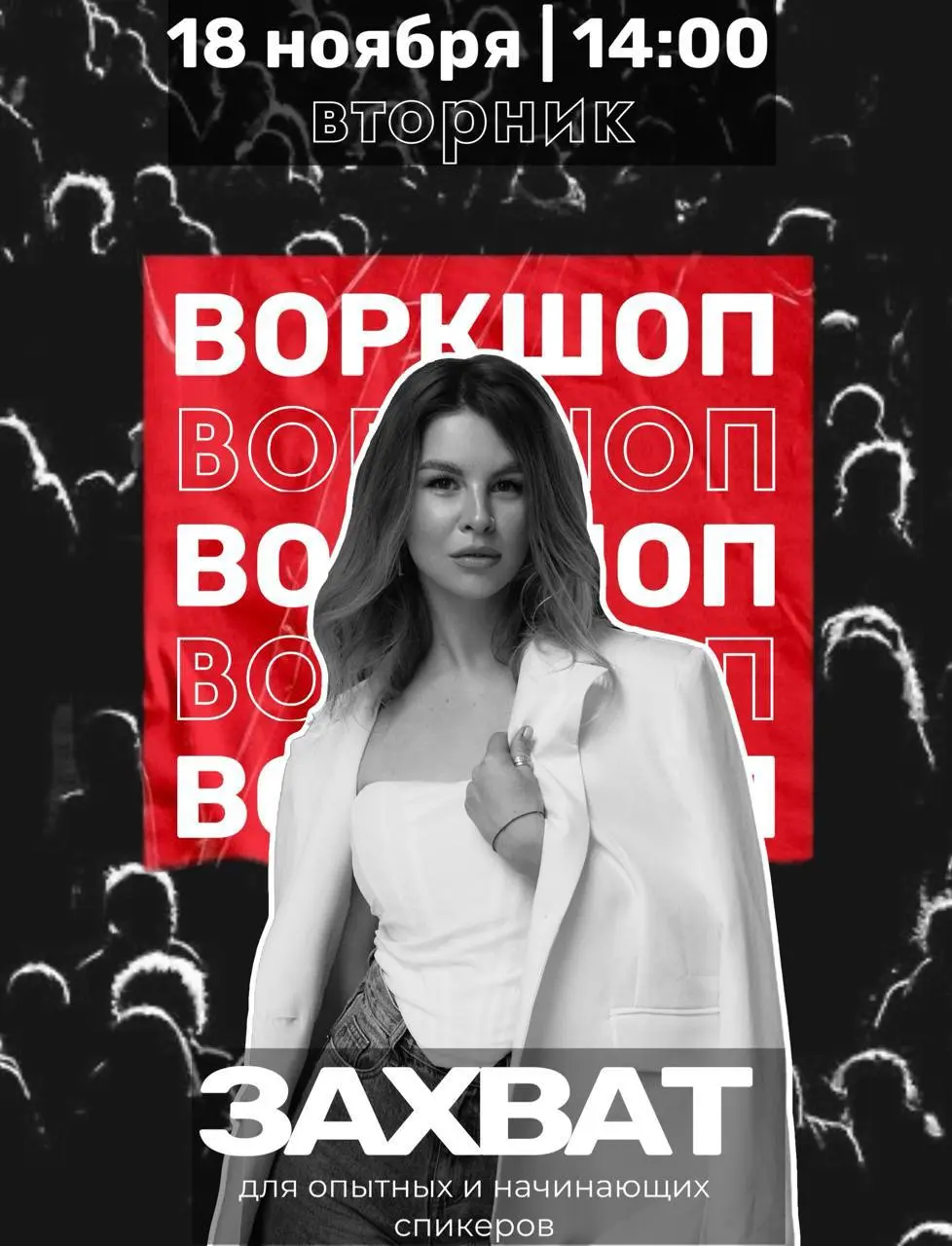 ВОРКШОП «ЗАХВАТ»