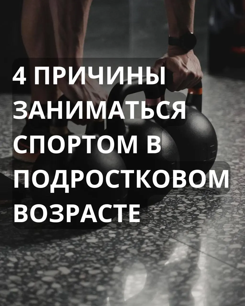 Силовые тренировки 2 раза в неделю для подростков 12–17 лет