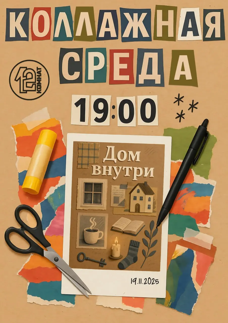 Коллажная среда — “Дом внутри”