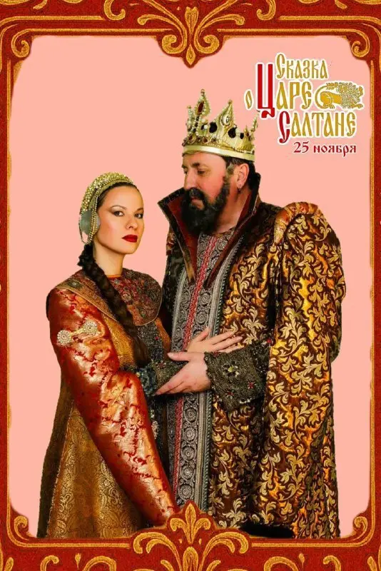 Сказка о царе Салтане — семейный спектакль
