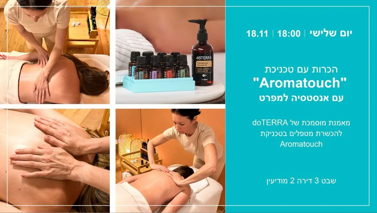 Master-класс по технике AromaTouch