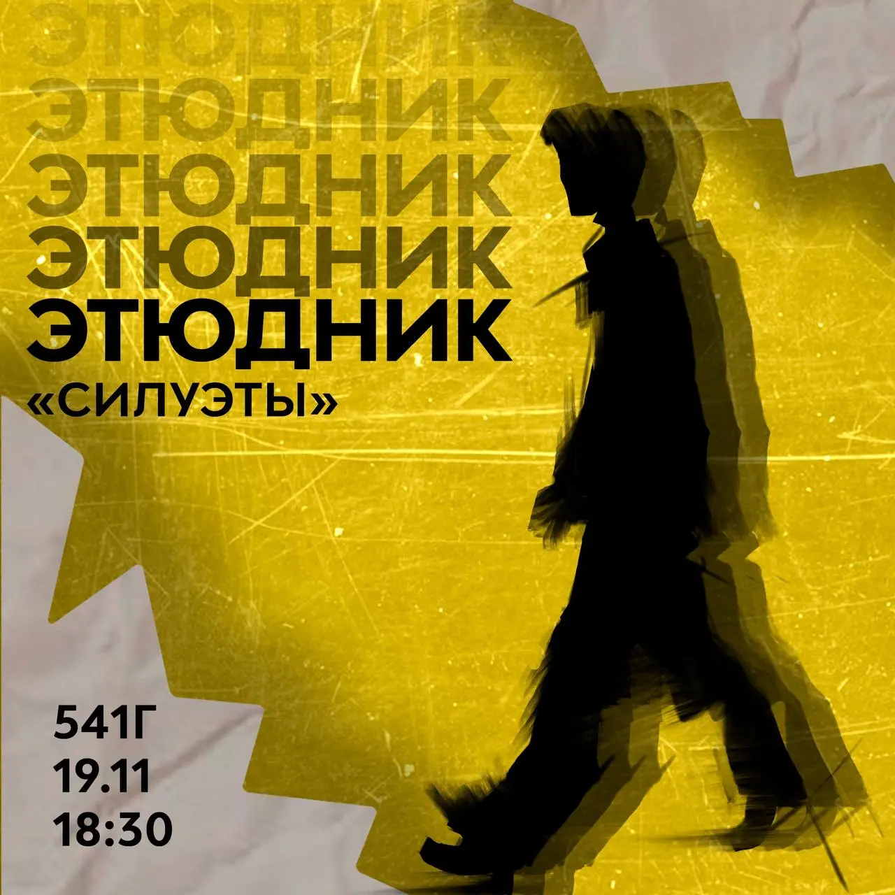 ЭТЮДНИК | Напоминание