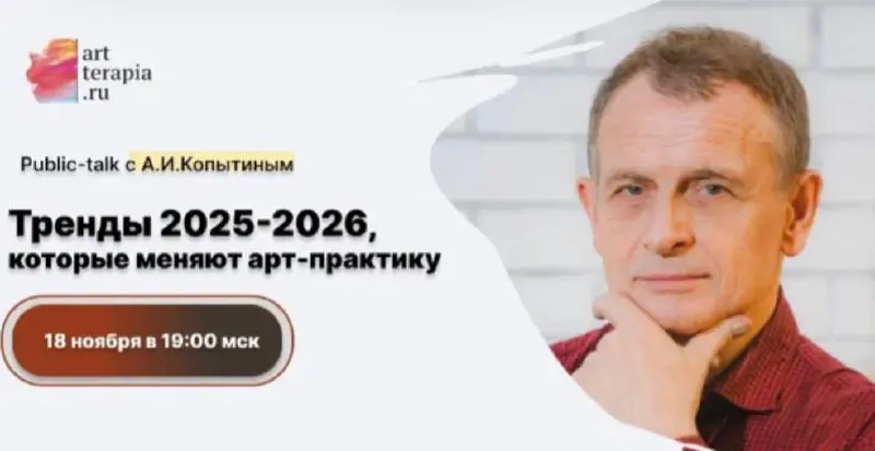 Встреча с Александром Копытиным — что ждёт арт-терапевтов завтра?