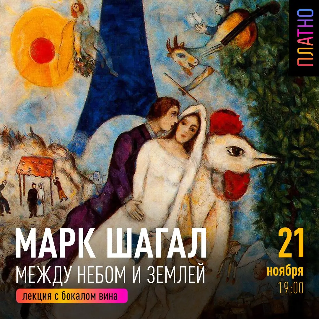 Лекция: МАРК ШАГАЛ МЕЖДУ НЕБОМ И ЗЕМЛЕЙ ЛеКЦИЯ С бОКаЛОМ ВИНа
