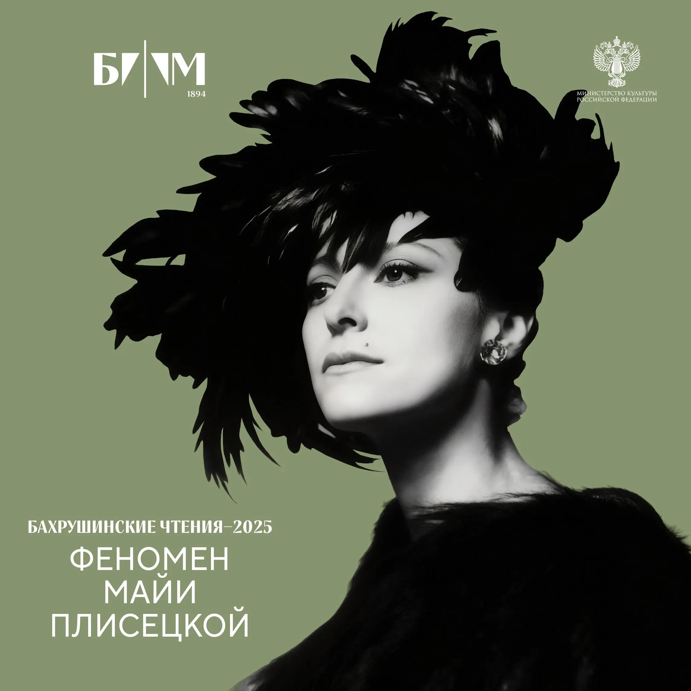 Бахрушинские чтения — 2025: Феномен Майи Плисецкой