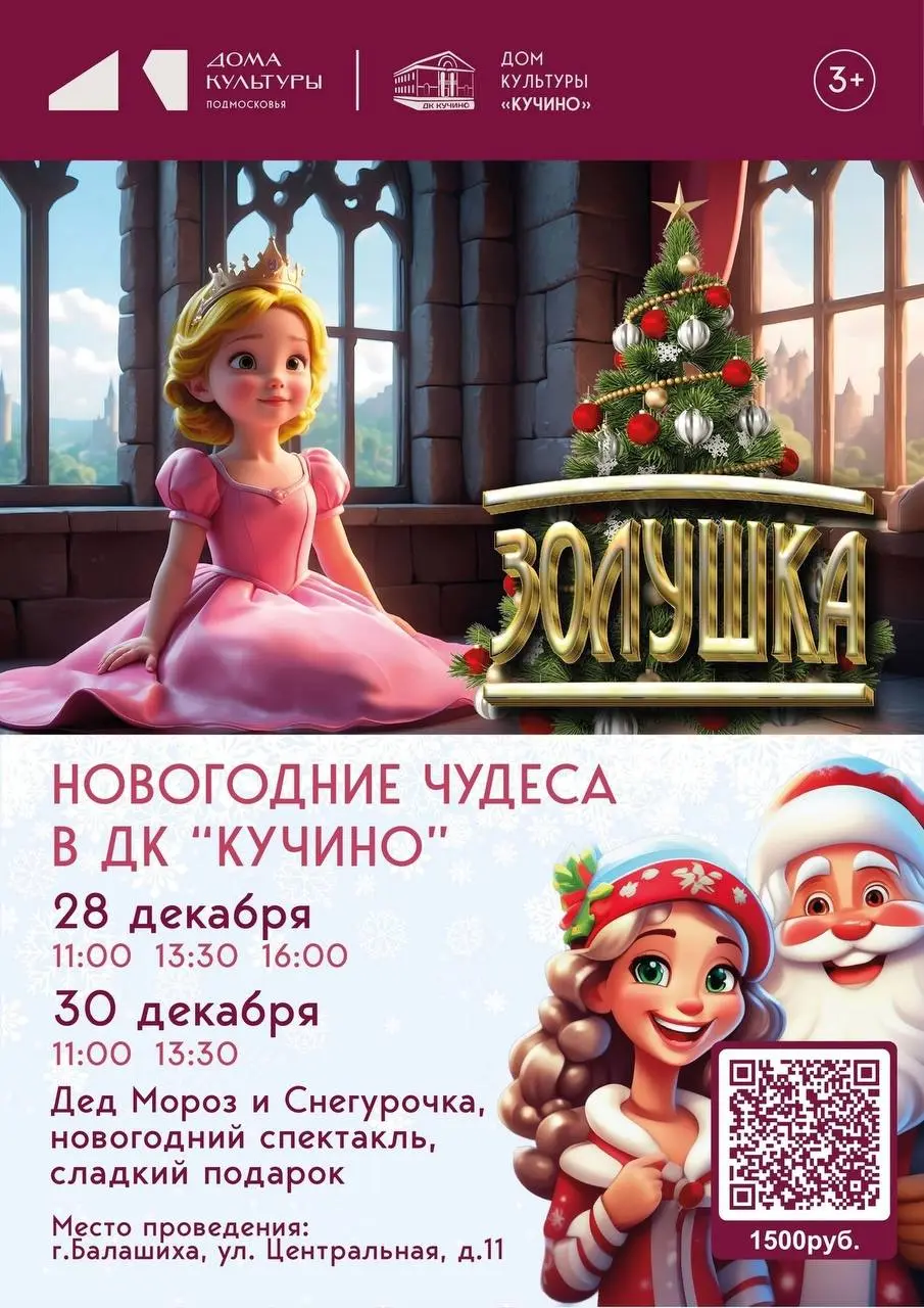 Новогоднее представление в домe культуры «Кучино»