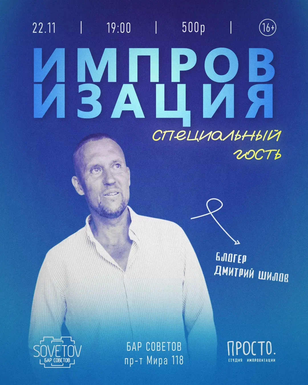 Импровизация со студией "Просто" и Дмитрий Шилов