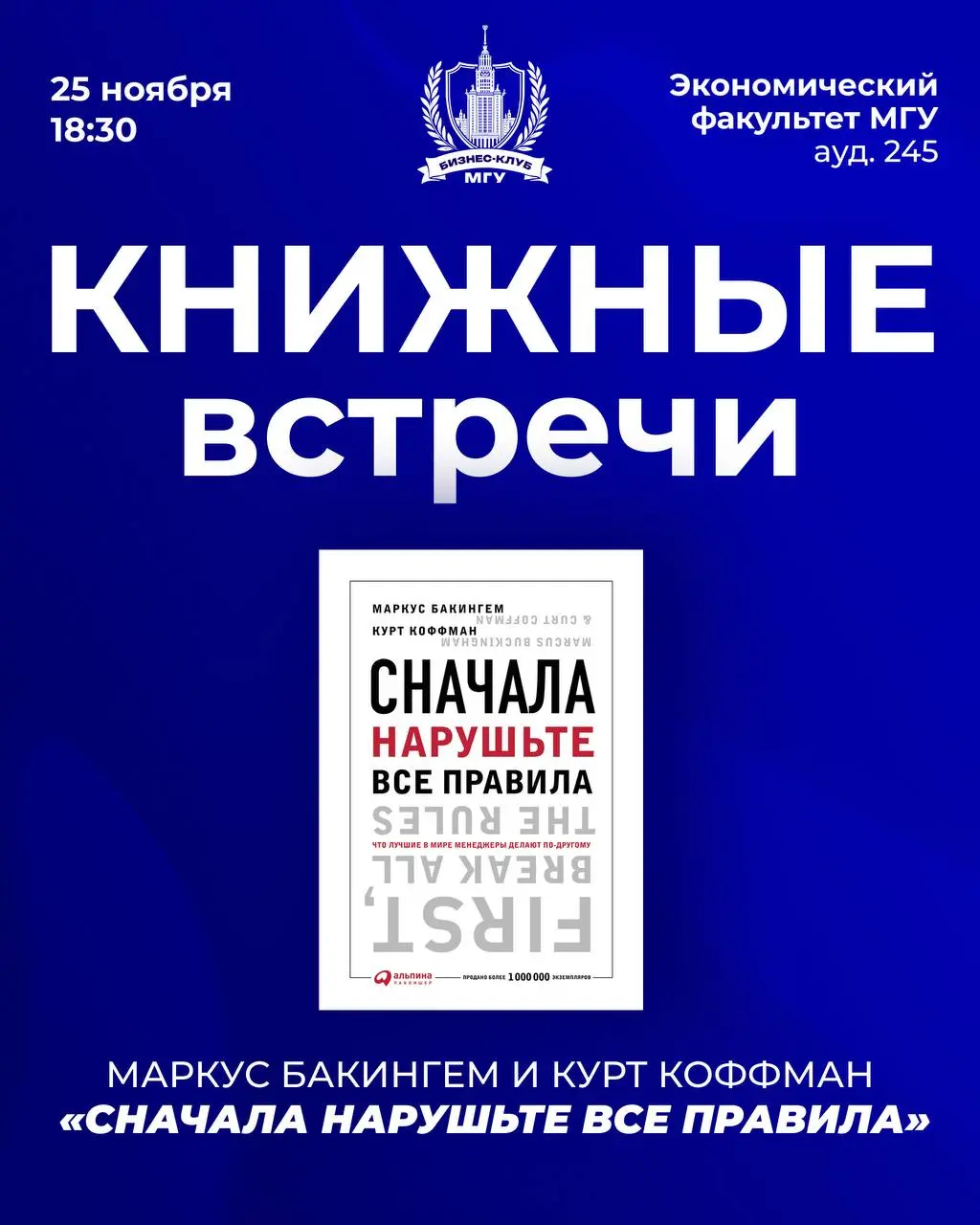 Книжные встречи Бизнес-клуба МГУ