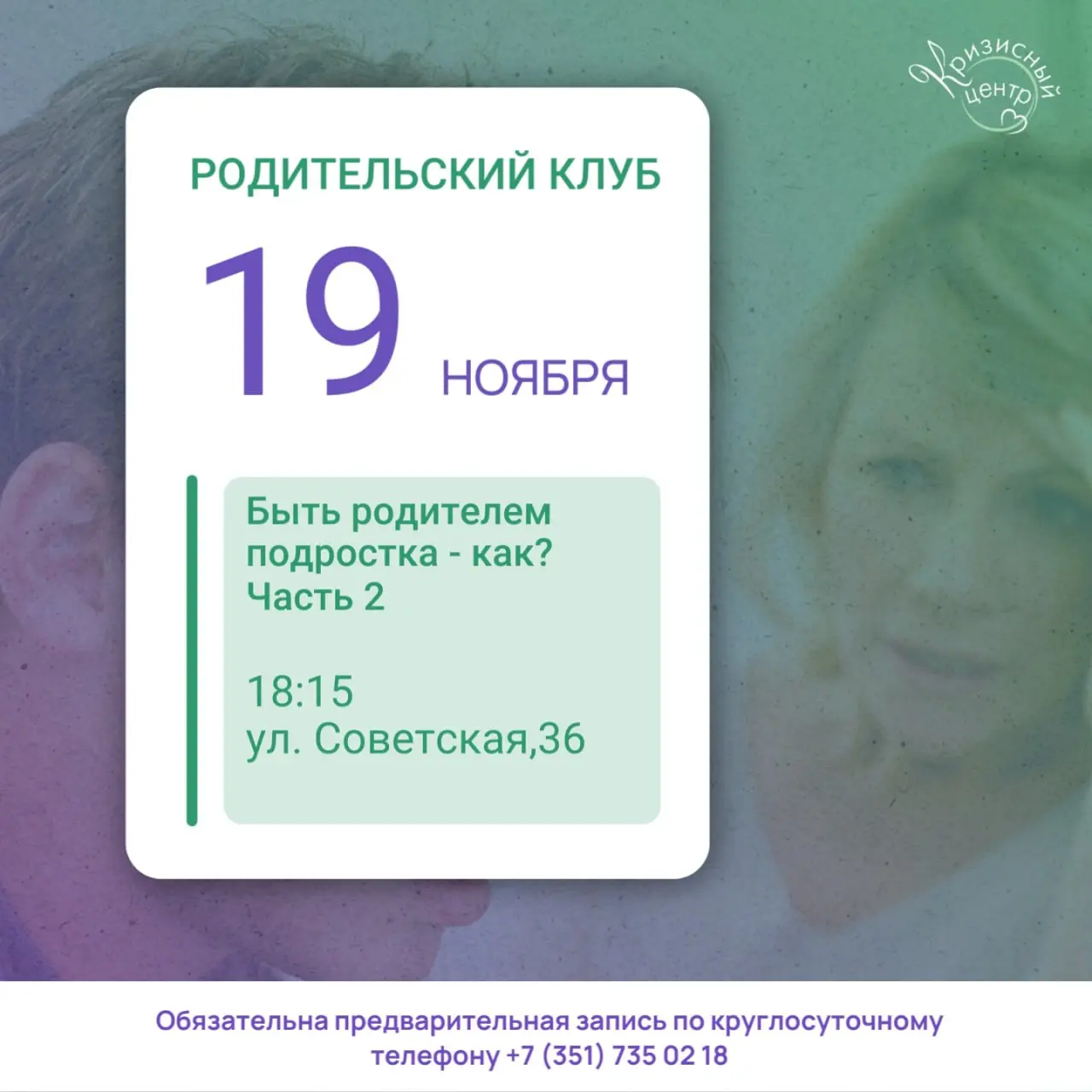 Вторая встреча психологического клуба Родительский клуб