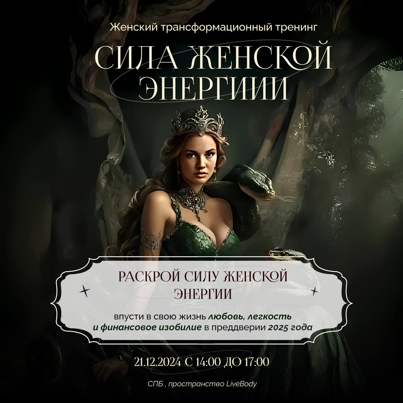 Сила Женской Энергии