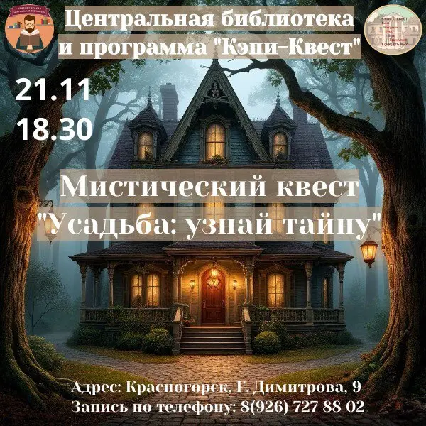 Усадьба: узнай тайну...