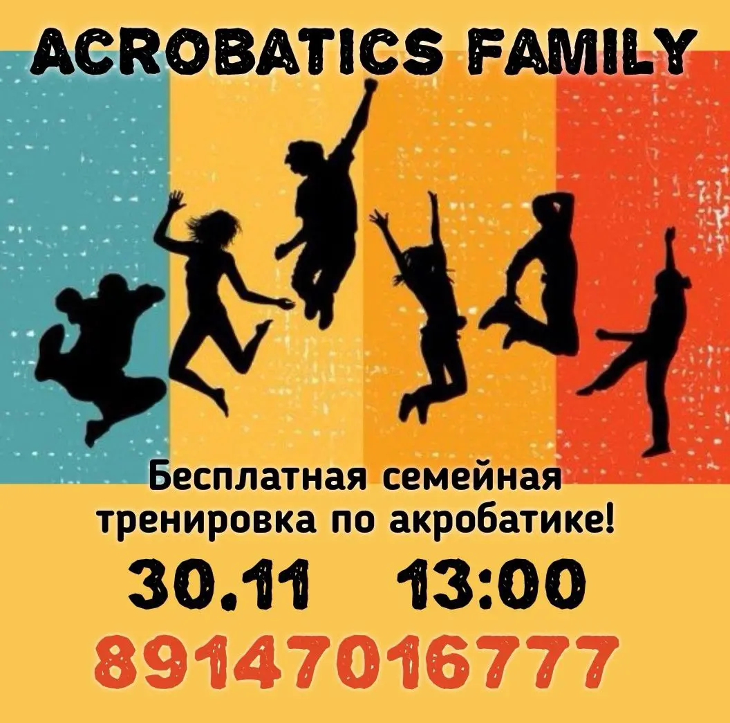 Ознакомительная бесплатная тренировка по базовой акробатике для всей семьи