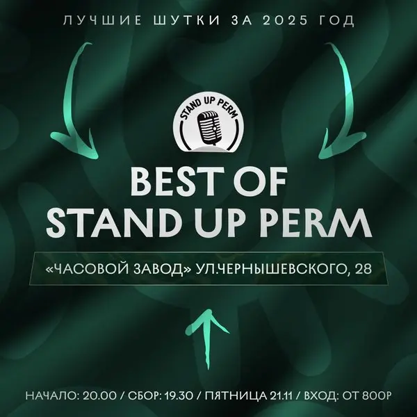 Best of Stand Up Perm. Лучшее за 2025 год