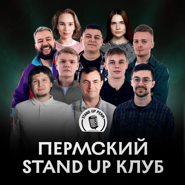 Пермский Stand-Up клуб мероприятие