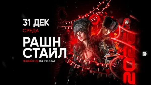 RAШH СТАЙЛ: Главная ночь года