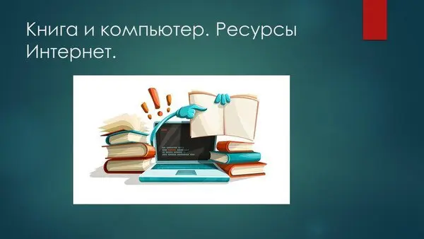 Библиотечный урок "Книга и компьютер. Ресурсы Интернет"