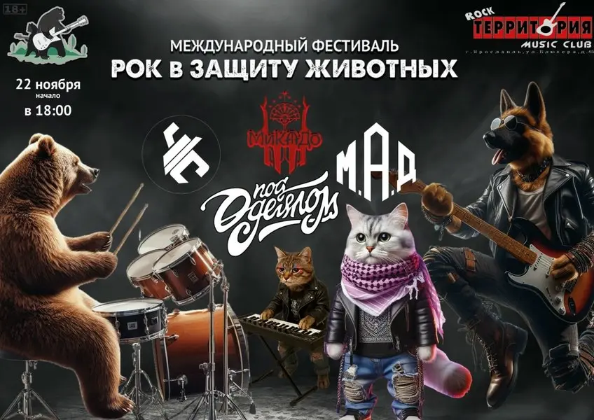 Рок в защиту животных