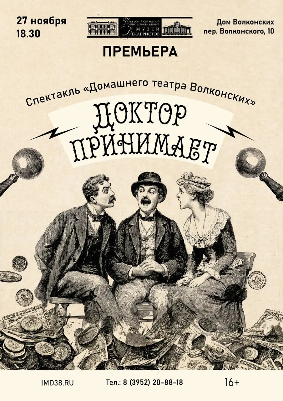 Премьера водевиля "Доктор принимает" И.Л. Щеглова