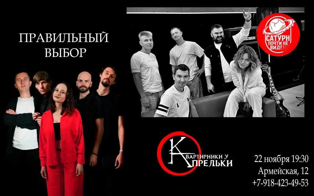 ПРАВИЛЬНЫЙ ВЫБОР и САТУРН ПОЧТИНЕ ВИДЕ — концерт