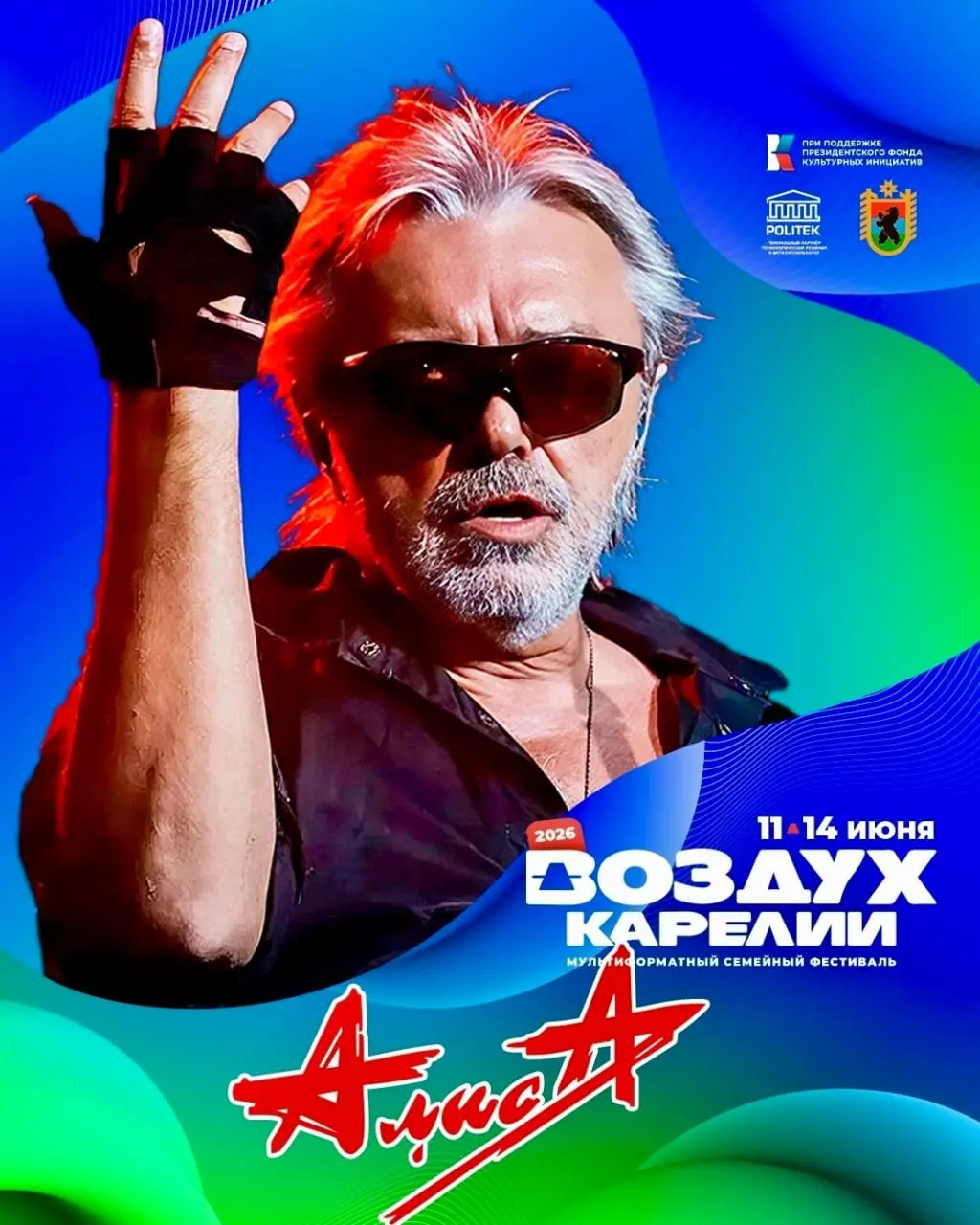ВОЗДУХ КАРЕЛИИ 2026
