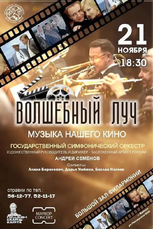 Концерт Государственного симфонического оркестра Концертного объединения Республики Адыгея. Волшебный луч