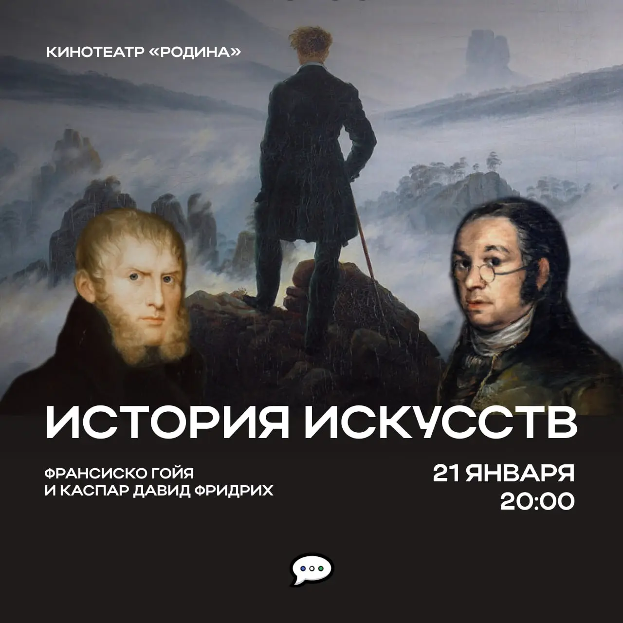 Лекция о Гойе и Фридрихе в «Родине»