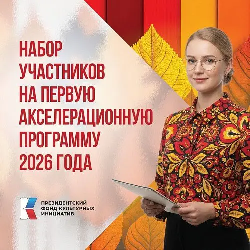 Набор участников на первую акселерационную программу 2026 года