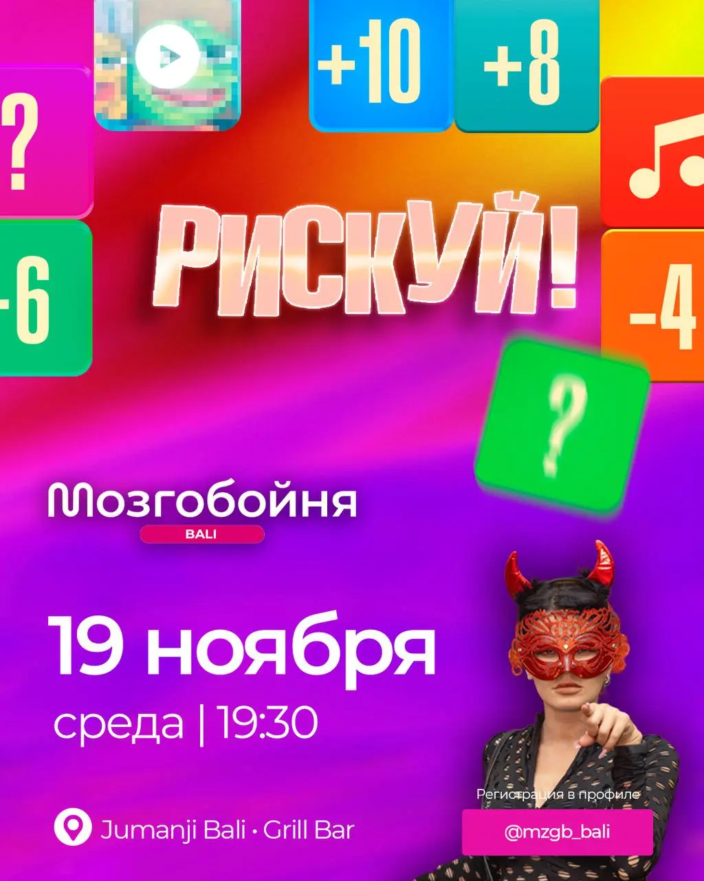 Мозгобойня Бали «Рискуй» #4
