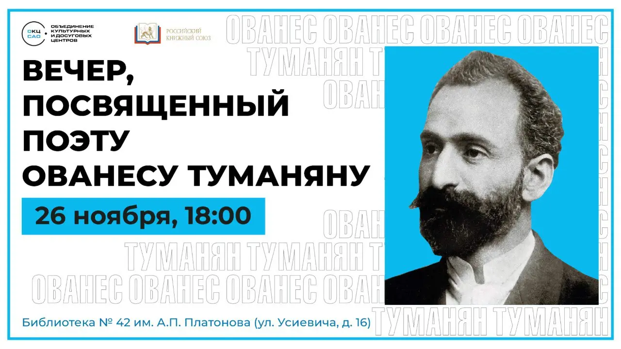 Большой творческий вечер в честь гения армянской литературы
