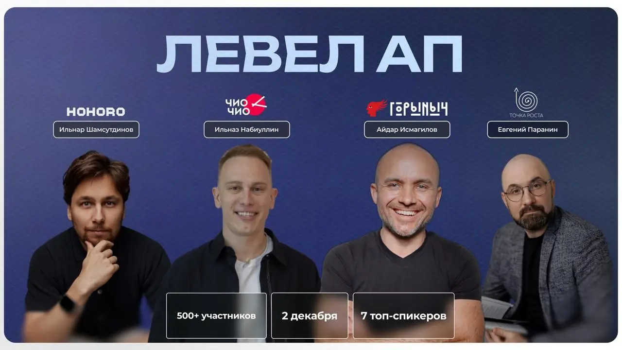 ЛевелАп — бизнес форум в Казани