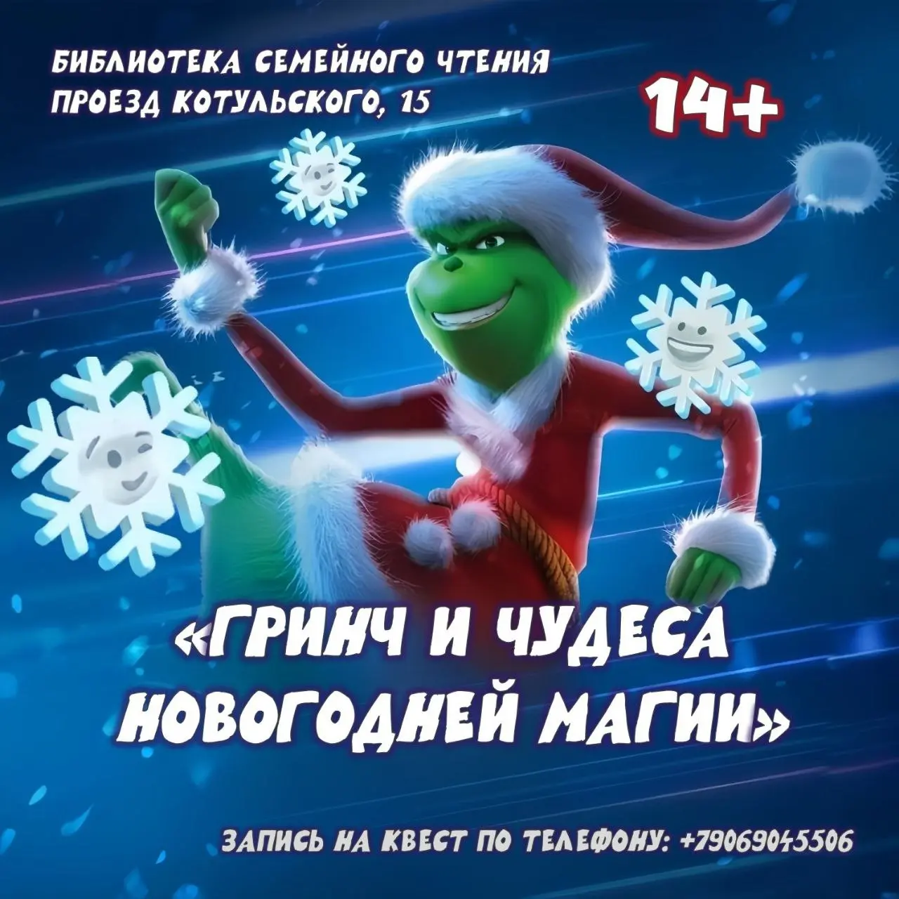 Гринч и магический эксперимент