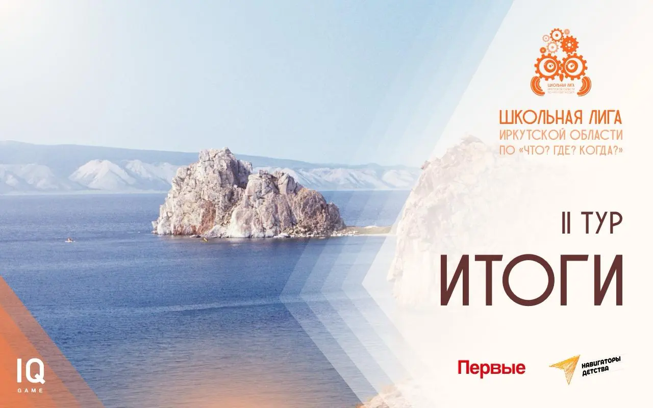Иркутская область по «Что? Где? Когда?» — итоги второго тура