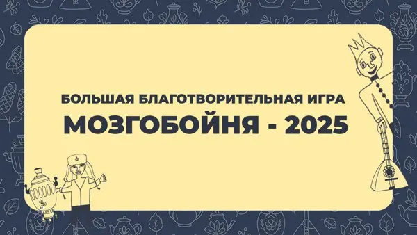 Квиз: Благотворительная Мозгобойня 2025