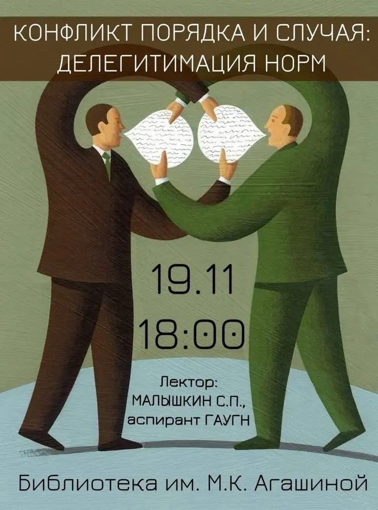 Конфликт порядка и случая: делегитимация норм