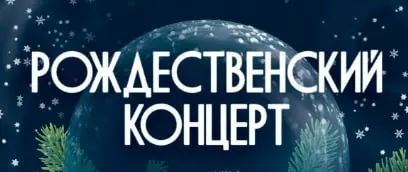 Рождественский концерт от Лиссабонского метрополитен-оркестра