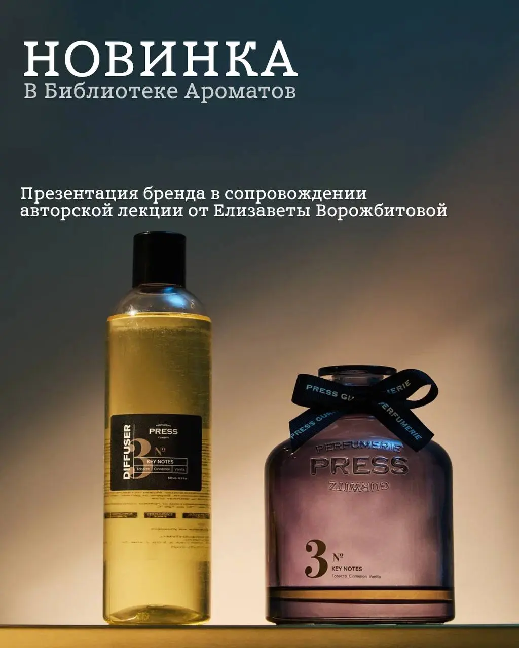 Презентация нового бренда Press Gurwitz Perfumerie в Библиотеке Ароматов