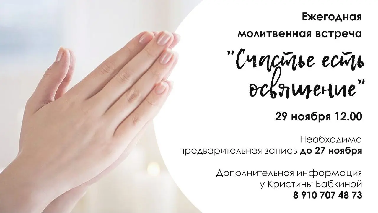 Ежегодная молитвенная встреча «Счастье есть освящение»