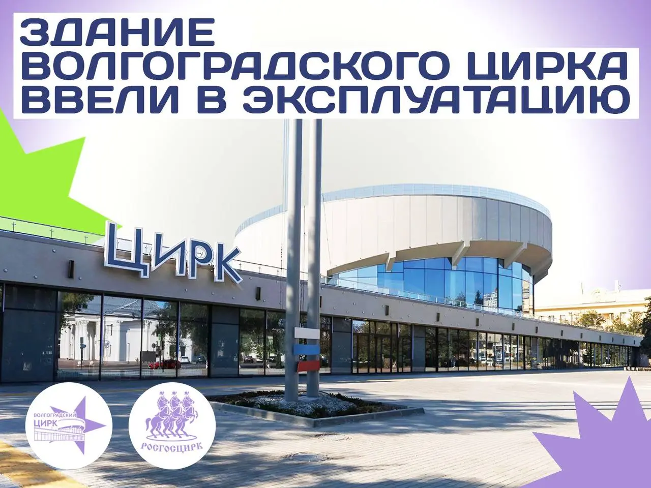 Премьера Шоу ледяных фонтанов на обновлённом Волгоградском цирке